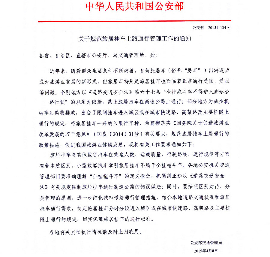 關於規範旅居掛車上路通行管理工作的通知