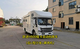上汽躍進H500輕卡自動擋房車-後U型沙發版