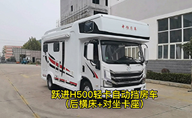 上汽躍進H500輕卡平頂自動擋房車-後橫床+對坐卡座布局